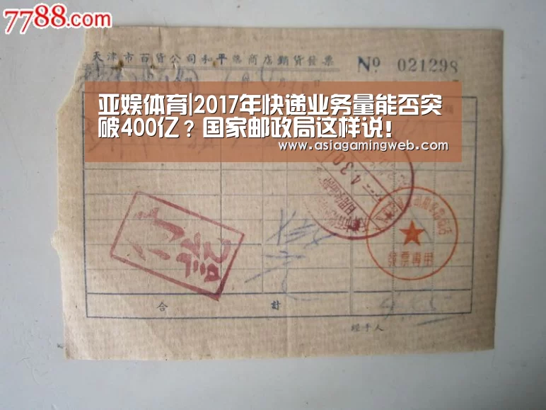 亚娱体育|2017年快递业务量能否突破400亿?国家邮政局这样说!(图2) 亚娱体育