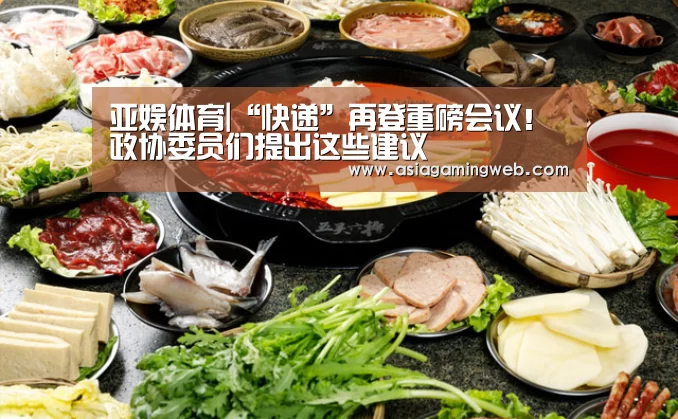 亚娱体育|“快递”再登重磅会议!政协委员们提出这些建议(图2) 亚娱体育体育