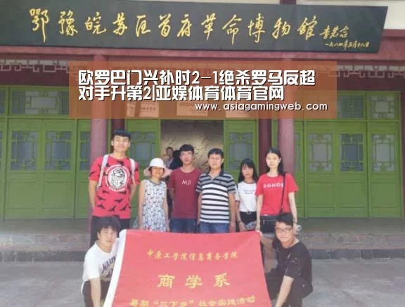 欧罗巴门兴补时2-1绝杀罗马反超对手升第2|亚娱体育体育官网(图1) 亚娱体育体育官网