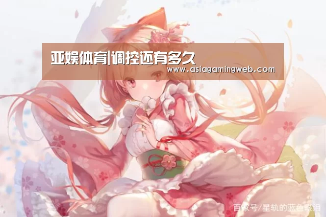 亚娱体育|调控还有多久(图1) 亚娱体育体育