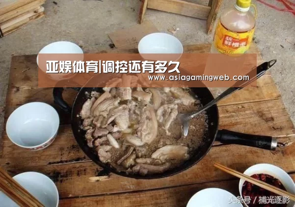 亚娱体育|调控还有多久(图3) 亚娱体育体育