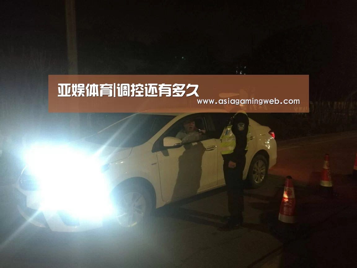 亚娱体育|调控还有多久(图2) 亚娱体育官网