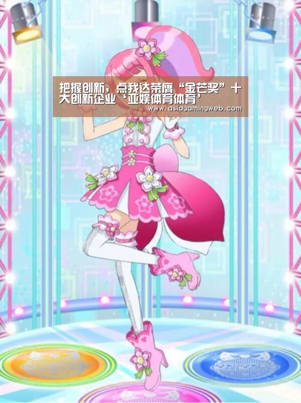 把握创新,点我达荣膺“金芒奖”十大创新企业‘亚娱体育体育’(图2) 亚娱体育