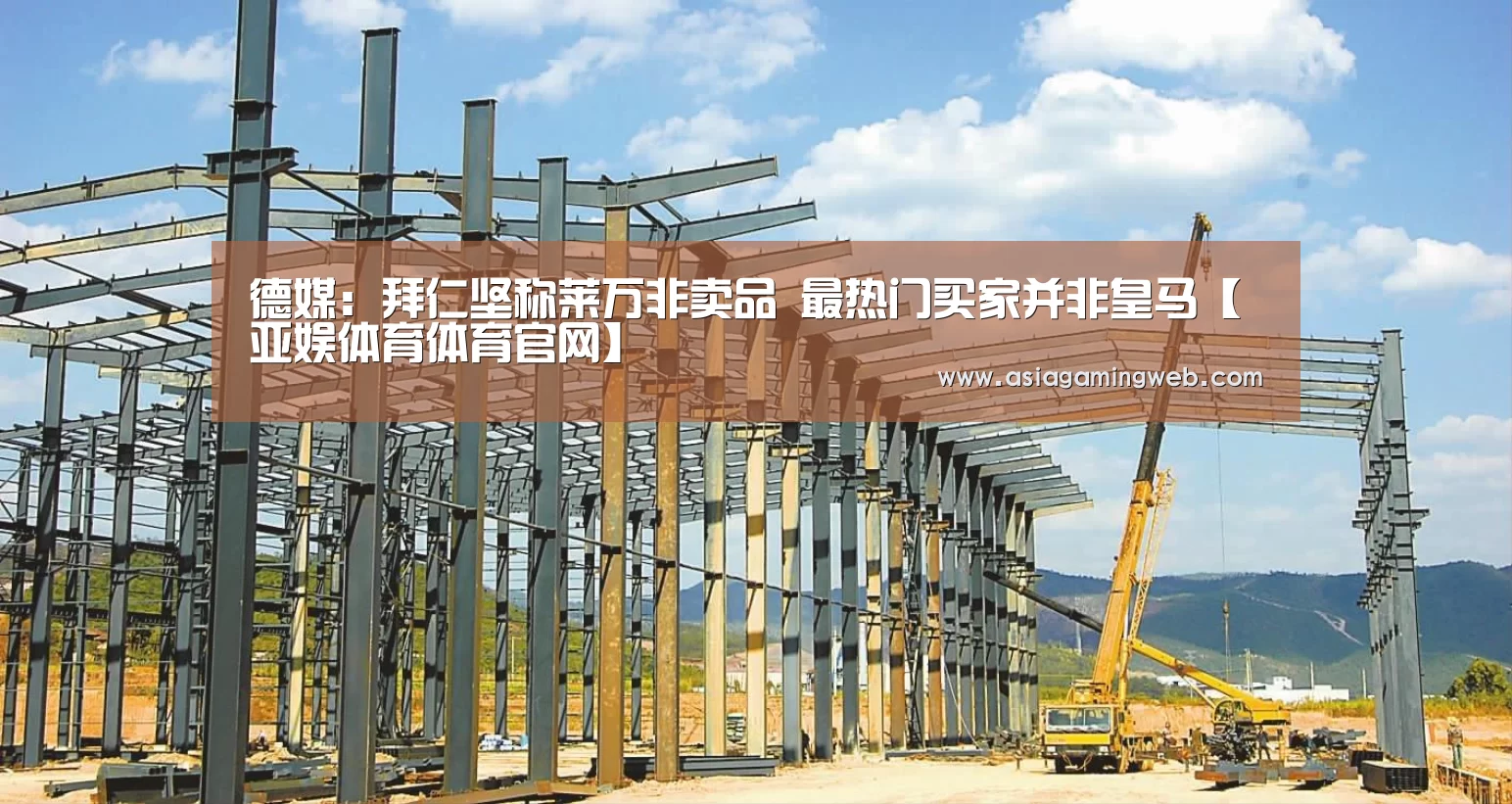 德媒:拜仁坚称莱万非卖品 最热门买家并非皇马【亚娱体育体育官网】(图2) 亚娱体育官网