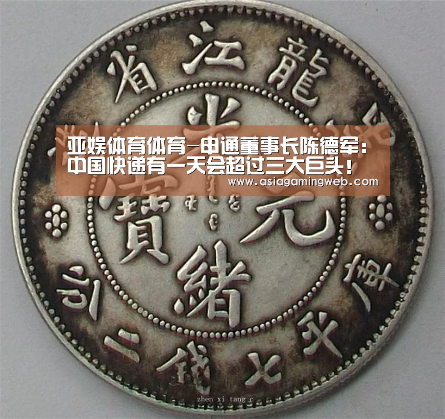 亚娱体育体育-申通董事长陈德军:中国快递有一天会超过三大巨头!(图1) 亚娱体育体育官网