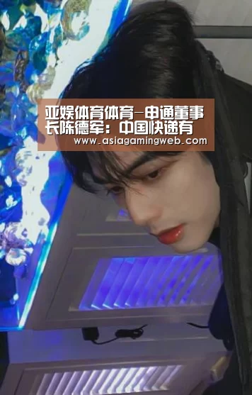 亚娱体育体育-申通董事长陈德军:中国快递有一天会超过三大巨头!(图4) 亚娱体育