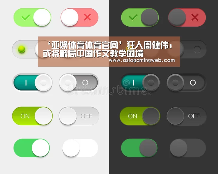 ‘亚娱体育体育官网’狂人周健伟:或将破局中国作文教学困境(图2) 亚娱体育体育