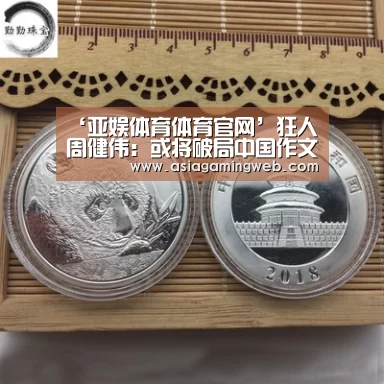 ‘亚娱体育体育官网’狂人周健伟:或将破局中国作文教学困境(图1) 亚娱体育体育