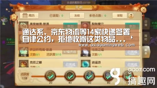 通达系、京东物流等14家快递签署自律公约,拒绝收寄这类物品...‘亚娱体育体育官网’(图2) 亚娱体育