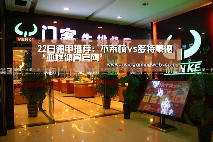 22日德甲推荐:不莱梅vs多特蒙德‘亚娱体育官网’(图2) 亚娱体育体育官网