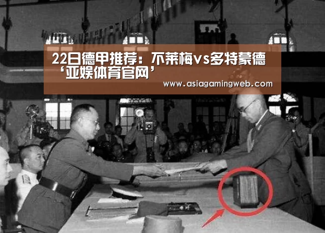 22日德甲推荐:不莱梅vs多特蒙德‘亚娱体育官网’(图1) 亚娱体育体育